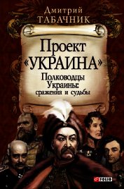 Книга Полководцы Украины: сражения и судьбы Полководцы Украины: сражения и судьбы