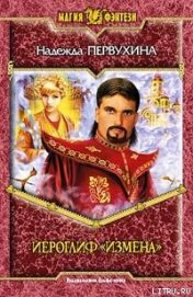 Книга Иероглиф «Измена» Иероглиф «Измена»