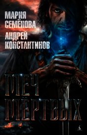 Книга Меч мертвых Меч мертвых