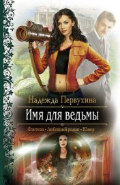 Книга Имя для ведьмы Имя для ведьмы