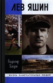 Книга Лев Яшин Лев Яшин