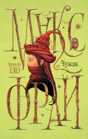 Книга Чужак Чужак