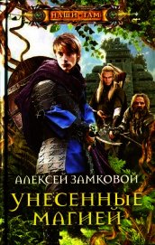 Книга Унесенные магией Унесенные магией