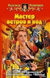 Книга Мастер ветров и вод Мастер ветров и вод