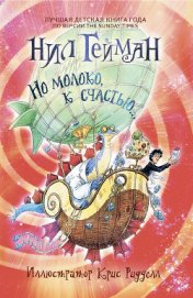 Книга Но молоко, к счастью Но молоко, к счастью