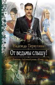 Книга От ведьмы слышу! От ведьмы слышу!
