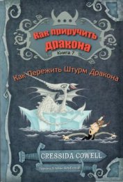 Как пережить штурм дракона (ЛП)
