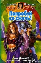 Книга Попробуй ее сжечь! Попробуй ее сжечь!