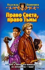 Книга Право Света, право Тьмы Право Света, право Тьмы