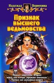 Книга Признак высшего ведьмовства Признак высшего ведьмовства