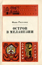 Книга Остров в Меланезии Остров в Меланезии