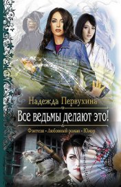 Книга Все ведьмы делают это! Все ведьмы делают это!