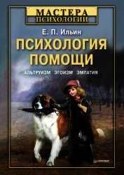 Книга Психология помощи. Альтруизм, эгоизм, эмпатия Психология помощи. Альтруизм, эгоизм, эмпатия