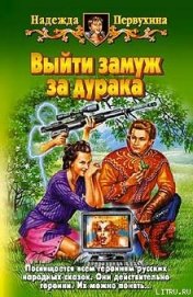 Книга Выйти замуж за дурака Выйти замуж за дурака