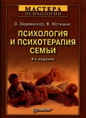 Психология и психотерапия семьи