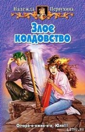 Книга Злое колдовство Злое колдовство