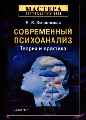Современный психоанализ. Теория и практика