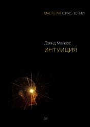 Книга Интуиция Интуиция