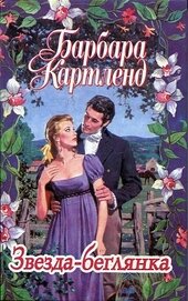 Звезда-беглянка