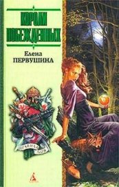 Книга Короли побежденных Короли побежденных