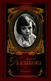Мадонна (сборник)