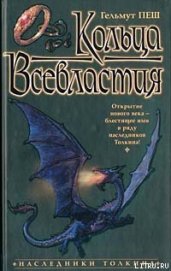 Книга Кольца Всевластия Кольца Всевластия