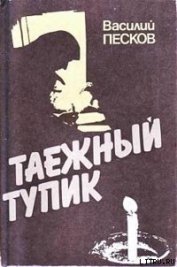 Книга Таежный тупик Таежный тупик
