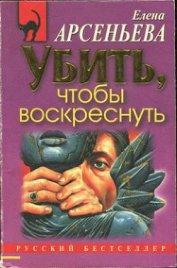Книга Убить, чтобы воскреснуть Убить, чтобы воскреснуть