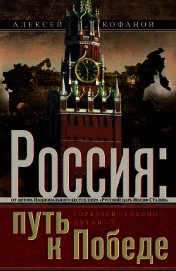 Россия. Путь к Победе. Горбачев–Ельцин–Путин-?