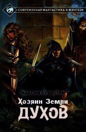 Хозяин земли Духов - 1 (СИ)