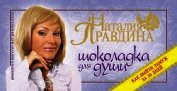 Шоколадка для души, или Как выйти замуж за 30 дней