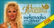 Шоколадка для души, или Похудей за 30 дней