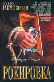 Книга Рокировка Рокировка