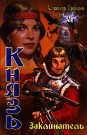 Книга Заклинатель Заклинатель