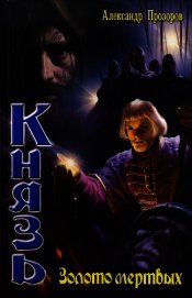 Книга Золото мертвых Золото мертвых