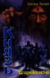 Всадники ночи