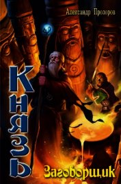 Книга Заговорщик Заговорщик