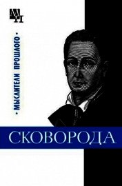 Григорий Сковорода