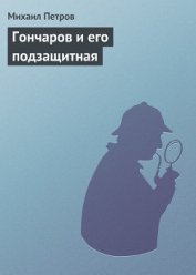 Книга Гончаров и его подзащитная Гончаров и его подзащитная