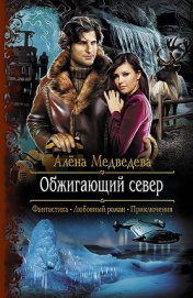 Книга Обжигающий север (СИ) Обжигающий север (СИ)