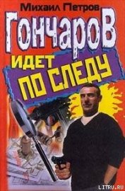 Книга Гончаров идет по следу Гончаров идет по следу
