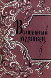 Книга Волшебный мертвец: Монгольско-ойратские сказки Волшебный мертвец: Монгольско-ойратские сказки