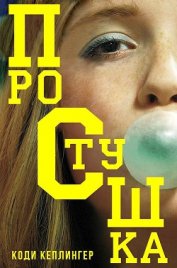 Кеплингер Коди - Простушка (ЛП)