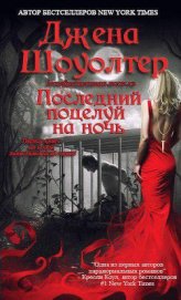 Книга Последний поцелуй на ночь (ЛП) Последний поцелуй на ночь (ЛП)