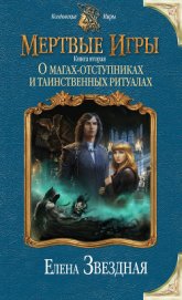 Мертвые игры (СИ)