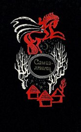 Книга Самба-храбрец. Сказки и легенды Сенегала Самба-храбрец. Сказки и легенды Сенегала