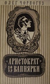  «Аристократ» із Вапнярки