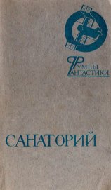 Книга Санаторий Санаторий