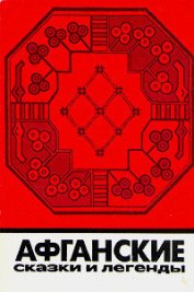 Книга Афганские сказки и легенды Афганские сказки и легенды