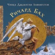 Чайка Джонатан Ливингстон (с иллюстрациями В. Ерко)